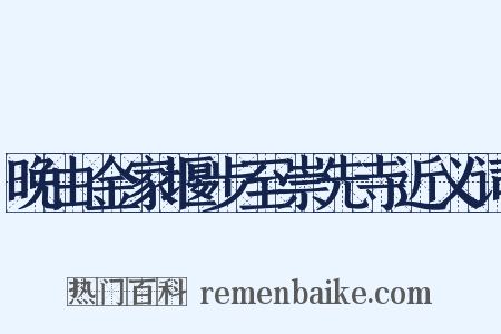 晚由金家堰步至崇先寺近义词是什么意思的图片